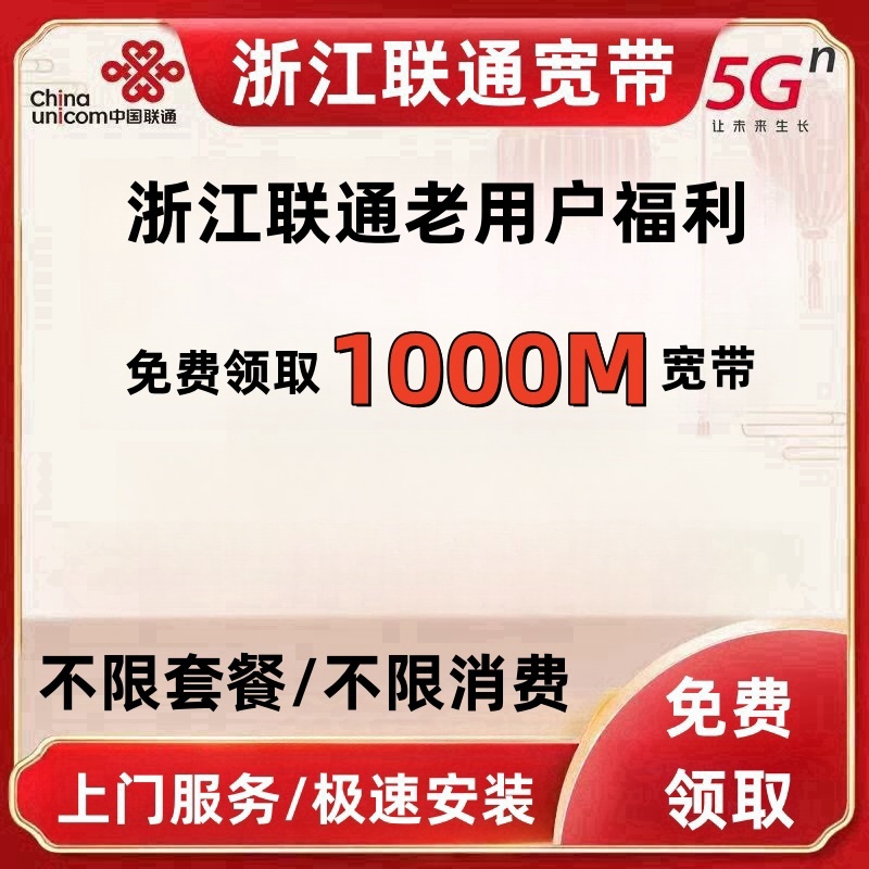 浙江联通老用户免费领取1000M宽带